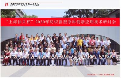 创新驱动健康生活——“上海仙贝杯”2020纺织新原料应用技术研讨会圆满落幕